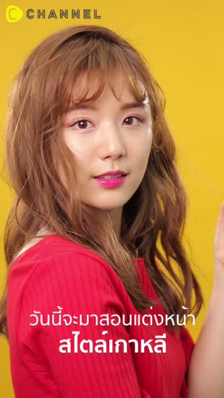 เมคอัพเกาหลีสีชมพูน่ารักมุ้งมิ้ง