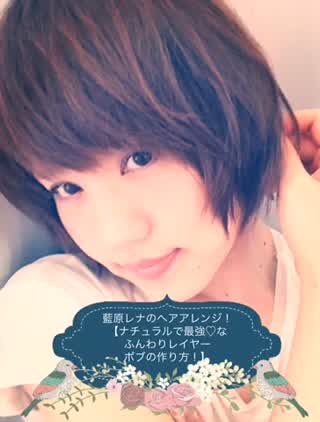 藍原レナのショートヘアアレンジ！【ナチュラルで最強ふんわりボブの作り方！】