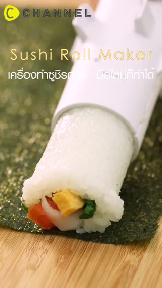 เครื่องทำซูชิรถถัง  มือใหม่ก็ทำได้ 