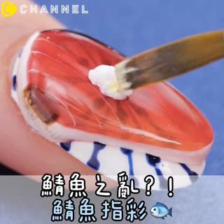 鯖魚之亂？！鯖魚指彩♡