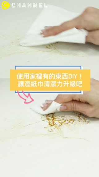 使用家裡有的東西DIY！讓溼紙巾清潔力升級吧