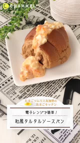 レンチンで！和風タルタルソースパン