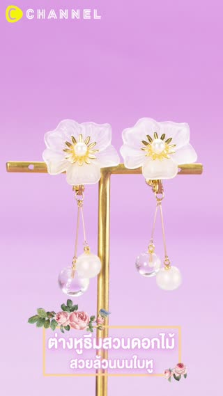 ต่างหูธีมสวนดอกไม้ สวยล้วนบนใบหู