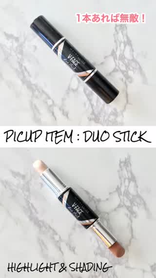 【メリハリ顔】ポーチインしておきたい「MAYBELLINE」のデュオスティック