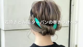 石原さとみさん風 ターバンに巻きつけヘアアレンジ