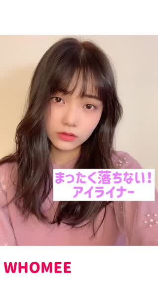 まったく落ちない！アイライナー