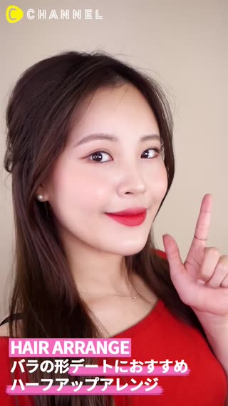 バラの形！デートにおすすめハーフアップアレンジ