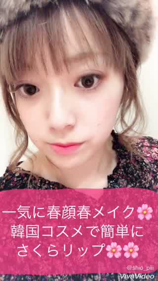 一気に春顔春メイクに！韓国コスメでまるで桜の花びらみたいなリップメイク