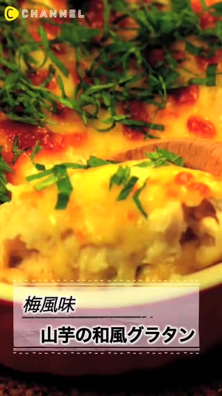 日式焗烤山藥☆你一定要試試的創意料理