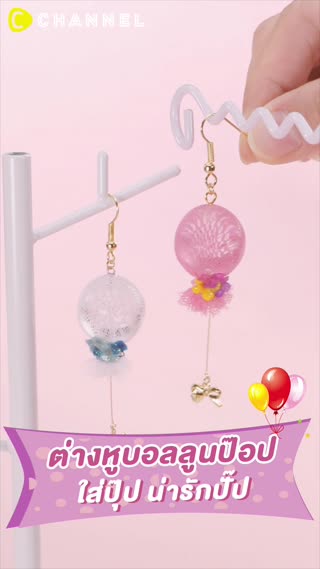 ต่างหูบอลลูนป๊อป  ใส่ปุ๊ป น่ารักปั๊ป 