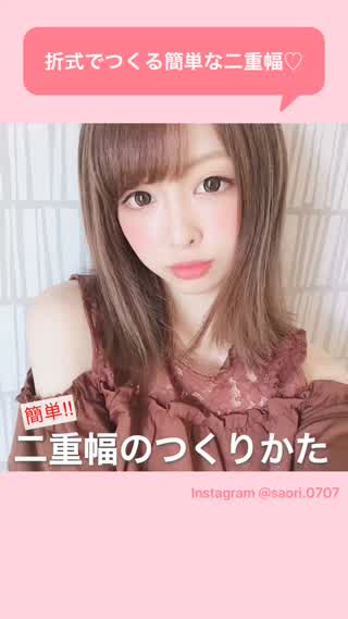 二重幅のつくりかた♡