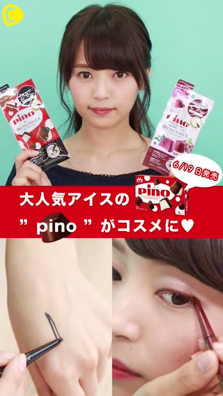 大人気のアイスのpinoがコスメに♡