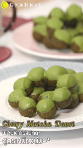 พอนเดอริงมัทฉะ สูตรเหนียวนุ่ม 