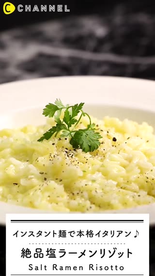 絶品塩ラーメンリゾット