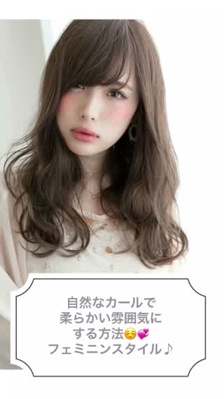 髪を柔らかく見せるプロのテクニック！フェミニンスタイル！