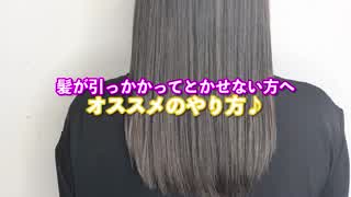 髪が引っかかって、とかせない方‼️ オススメのやり方(^^)