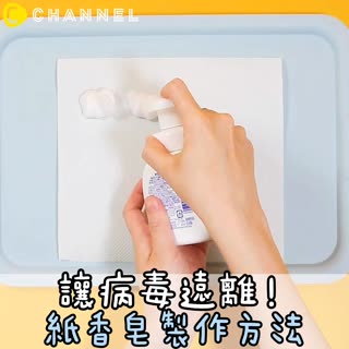 讓病毒遠離！紙香皂製作方法♡