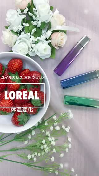 LOREAL 三色つけ比べ ユイルカレス