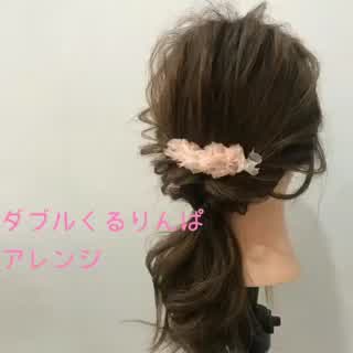 ダブルくるりんぱカンタンアレンジ