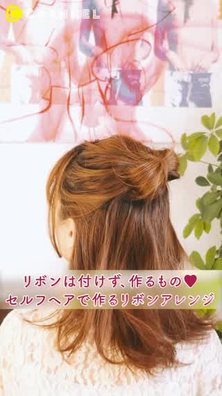 セルフで作るリボンアレンジ！ガーリーを手に入れよう