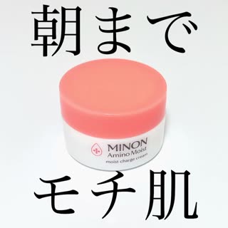 ミノンのモイストチャージクリーム使ったら、朝までモチ肌だった❤︎