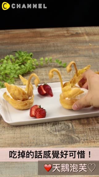 吃掉的話感覺好可惜！天鵝泡芙