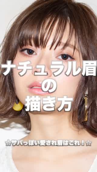 プチプラコスメで作るナチュラル眉