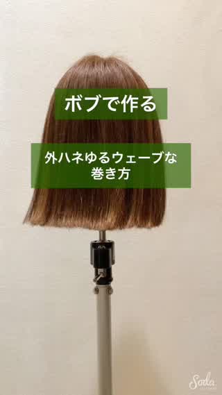 【ボブアレンジ】短くても可愛く巻きたい！外ハネゆるウェーブな巻き方