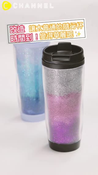 改造時間到！讓太普通的隨行杯變得華麗吧