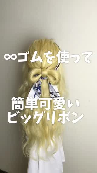 ビッグリボンアレンジ