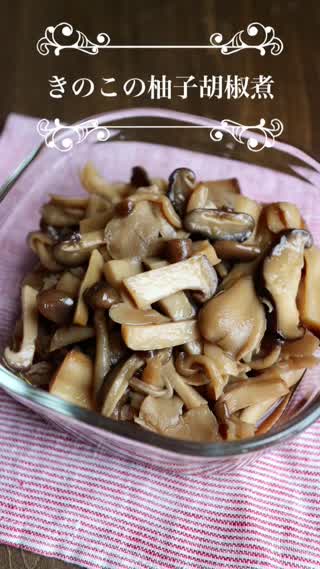 きのこの柚子胡椒煮