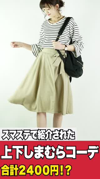 しまむらで作る！プチプラのあやが教える春のスカートコーデ