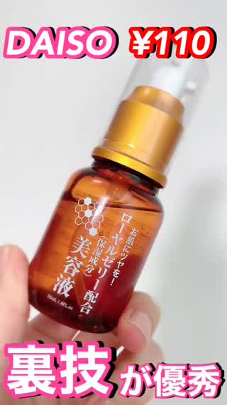 DAISO美容液、使い方が無限大！