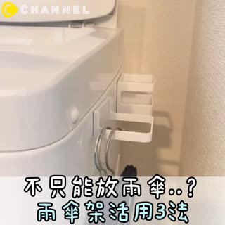 不止能放雨傘？雨傘架活用3法♡