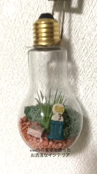 話題の100均の電球ボトルでおしゃれなインテリアをDIY！