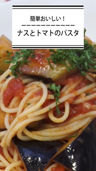 ナスとトマトのパスタ