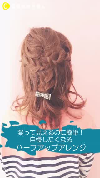 実は三つ編み３つだけ！華やかにみえるハーフアップアレンジ