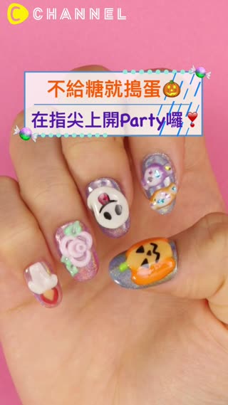 不給糖就搗蛋☆在指尖上開Party囉☆