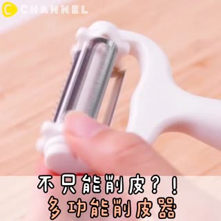 不只能削皮？！多功能削皮器！