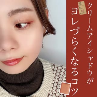 二重幅に溜まり解消！美容部員さんに教わったクリームアイシャドウの塗り方♡