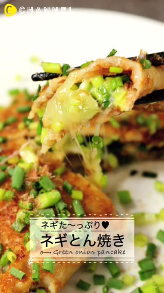 ネギた〜っぷり♥ネギとん焼き