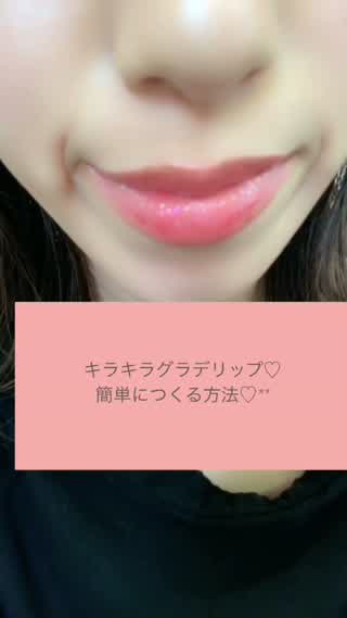 可愛すぎる**春のキラキラグラデリップの作り方**