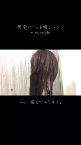 簡単可愛いニット帽アレンジminastyle