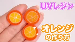 UVレジンでオレンジの作り方