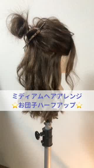 ミディアムヘアのお団子ハーフアップ♪