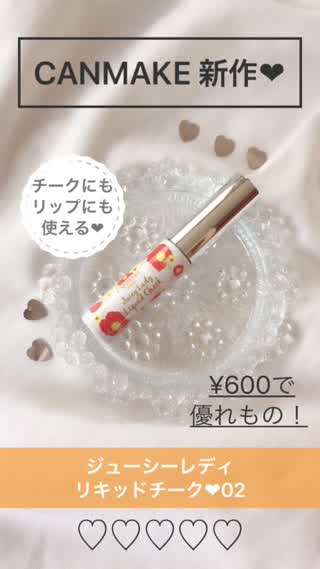 CANMAKE新作 ジューシーレディリキッドチーク02