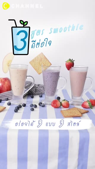 3 สูตร Smoothie ดีต่อใจ