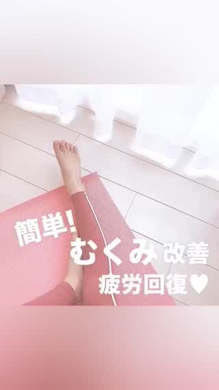 【簡単】むくみ改善！疲労回復！