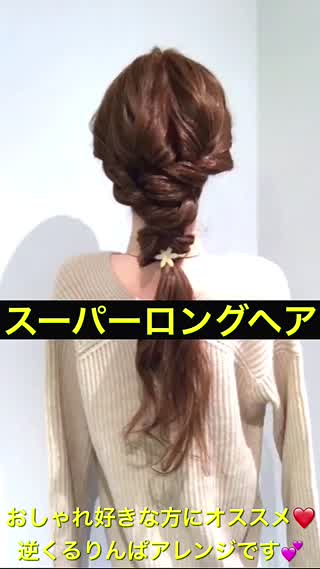 おしゃれ好きな方に‼️逆くるりんぱが可愛い大人アレンジです‼️