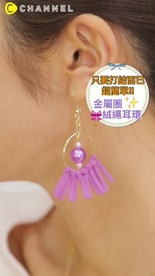 只要打結而已超簡單!!金屬圈絨繩耳環